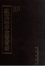 钦定四库全书荟要 第3册 经部 易类