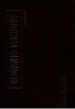 钦定四库全书荟要 第427册 集部 总集类