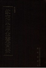 钦定四库全书荟要 第33册 经部 春秋类