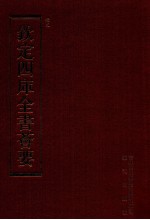 钦定四库全书荟要 第140册 史部 正史类