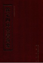 钦定四库全书荟要 第174册 史部 编年类