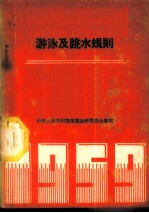 游泳及跳水规则 1959