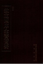 钦定四库全书荟要 第400册 集部 别集类