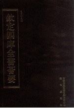 钦定四库全书荟要 第66册 经部 礼类