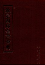 钦定四库全书荟要 第105册 史部 正史类