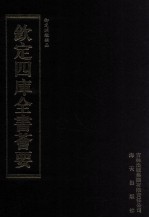 钦定四库全书荟要 第292册 子部 类书类