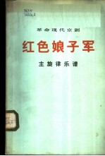 革命现代京剧  红色娘子军  主旋律乐谱  1972年一月演出本