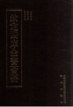 钦定四库全书荟要 第5册 经部 易类