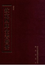 钦定四库全书荟要 第241册 史部 目录类