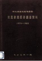 农民家庭经济调查资料1974-1982