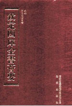 钦定四库全书荟要 第245册 史部 器用类、普录类