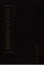 钦定四库全书荟要 第14册 经部 易类