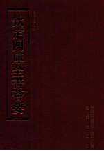 钦定四库全书荟要 第208册 史部 别史类