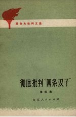 彻底批判“四条汉子”革命大批判文选  第4集