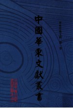 中国华东文献丛书 第3辑 第71册 华东史地文献 第1卷