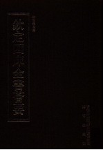 钦定四库全书荟要 第354册 集部 别集类