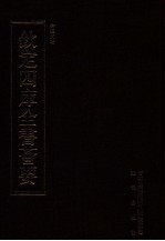 钦定四库全书荟要 第443册 集部 总集类