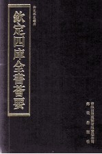 钦定四库全书荟要 第332册 子部 类书类