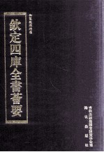 钦定四库全书荟要 第268册 子部 数术类