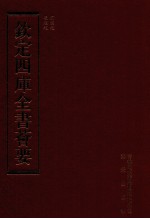 钦定四库全书荟要 第156册 史部 编年类