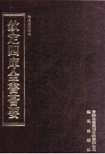 钦定四库全书荟要 第499册 集部 歌词类