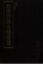 钦定四库全书荟要 第20册 经部 书类