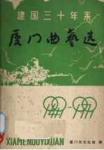 建国三十年来厦门曲艺选