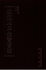 钦定四库全书荟要 第399册 集部 别集类