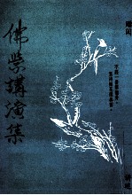 普献法师演讲集