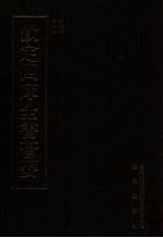 钦定四库全书荟要 第25册 经部 诗类