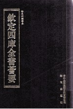 钦定四库全书荟要 第291册 子部 类书类