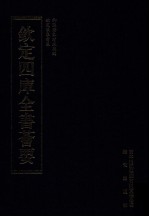 钦定四库全书荟要 第270册 子部 数术类