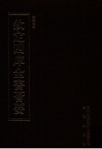 钦定四库全书荟要 第451册 集部 总集类