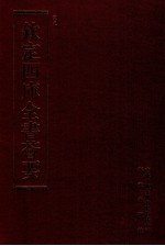 钦定四库全书荟要 第132册 史部 正史类