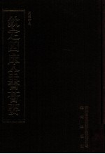 钦定四库全书荟要 第48册 经部 礼类