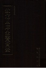 钦定四库全书荟要 第13册 经部 易类