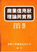 商业信用状理论与实务