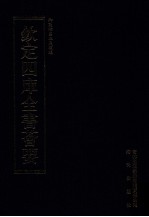 钦定四库全书荟要 第272册 子部 数术类