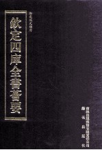 钦定四库全书荟要 第339册 子部 类书类