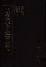 钦定四库全书荟要 第15册 经部 易类