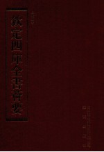 钦定四库全书荟要 第231册 史部 故事类