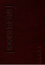 钦定四库全书荟要 第99册 史部 正史类