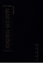 钦定四库全书荟要 第287册 子部 类书类