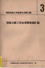 情报文献工作标准化文献汇编  3  情报文献工作标准报批稿汇编