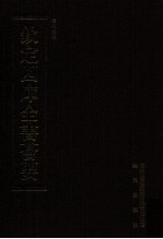 钦定四库全书荟要 第51册 经部 礼类