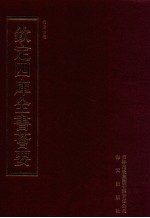 钦定四库全书荟要 第244册 史部 器用类