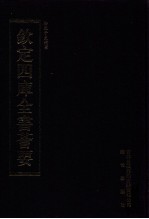 钦定四库全书荟要 第320册 子部 类书类