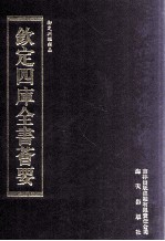 钦定四库全书荟要 第293册 子部 类书类