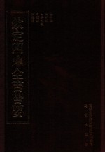 钦定四库全书荟要 第385册 集部 别集类