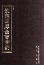 钦定四库全书荟要 第492册 集部 总集类